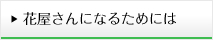 花屋さんになるためには