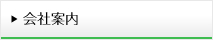 会社案内
