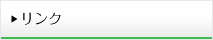 リンク