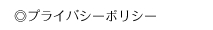 プライバシーポリシー